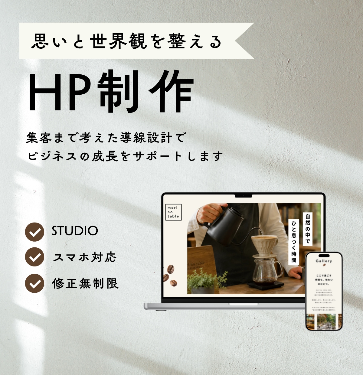 あなたの思いが“伝わる”ホームページ制作します 個人事業主様向け、SNS〜HPまで一貫サポート！ イメージ1