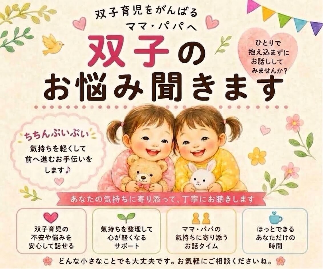 双子育児のお悩み聞きます 誰にも言えない双子育児の限界・本音を双子のばーばが聞きます☆ イメージ1