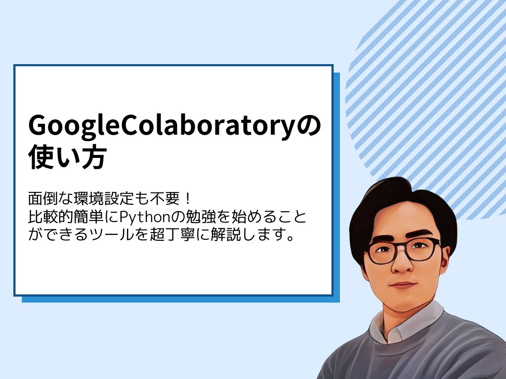 GoogleColaboratoryを解説します 面倒な環境設定不要！Pythonの勉強のためツールを解説 イメージ1