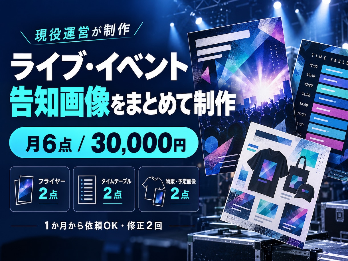 ライブ告知画像を月6点まとめて制作します フライヤー・タイテ・物販案内を一括制作 イメージ3