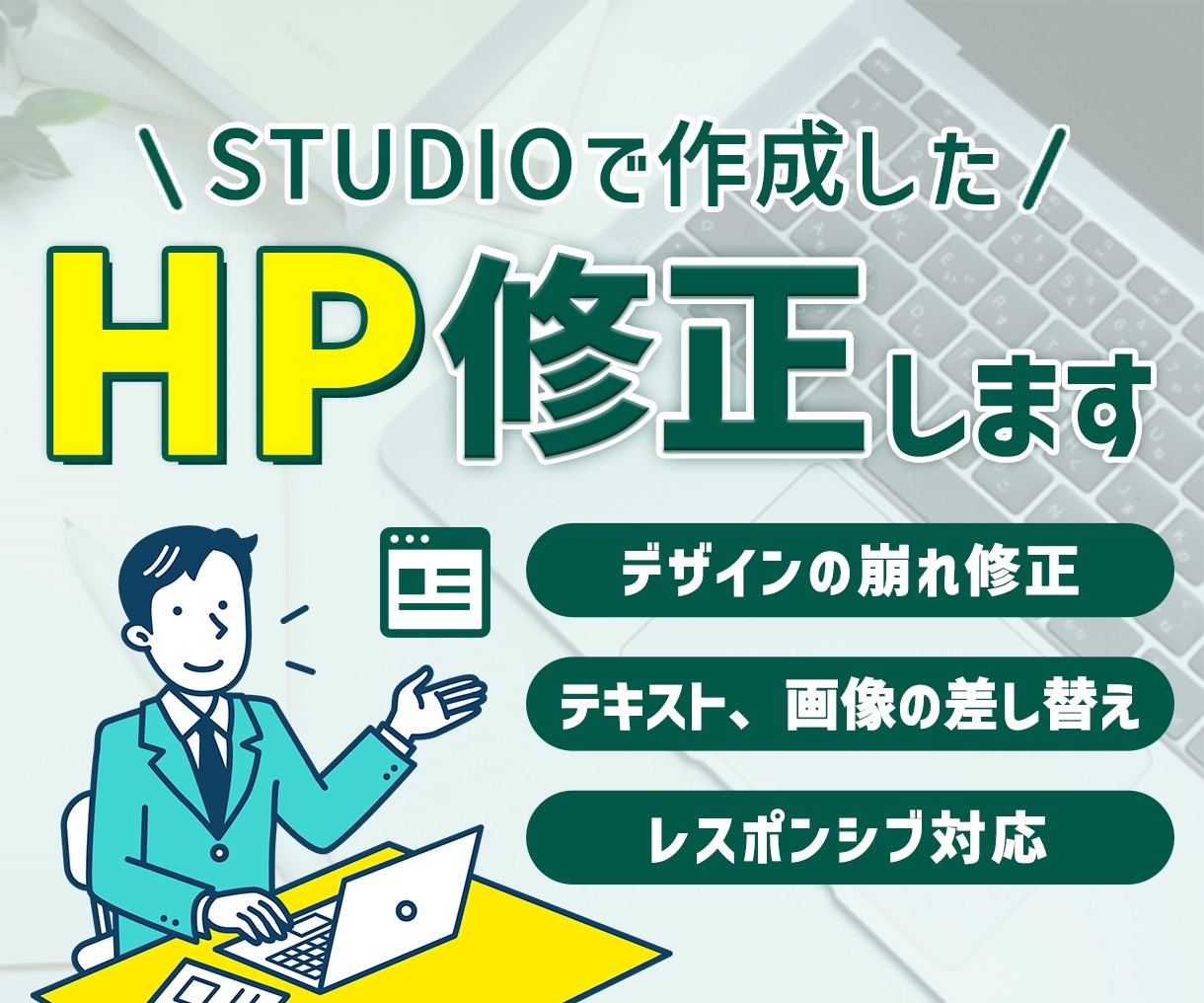 STUDIOで作成したホームページ修正、変更します デザインの変更や画像の差し替え、レスポンシブ対応お任せ下さい イメージ1