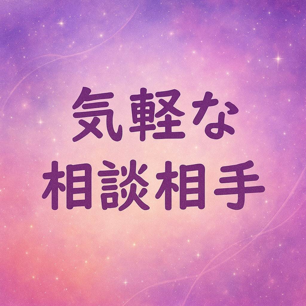 仕事・恋愛・対人関係話の話聞きます 1人で悩むより話してみませんか？寄り添える自信あります。 イメージ1
