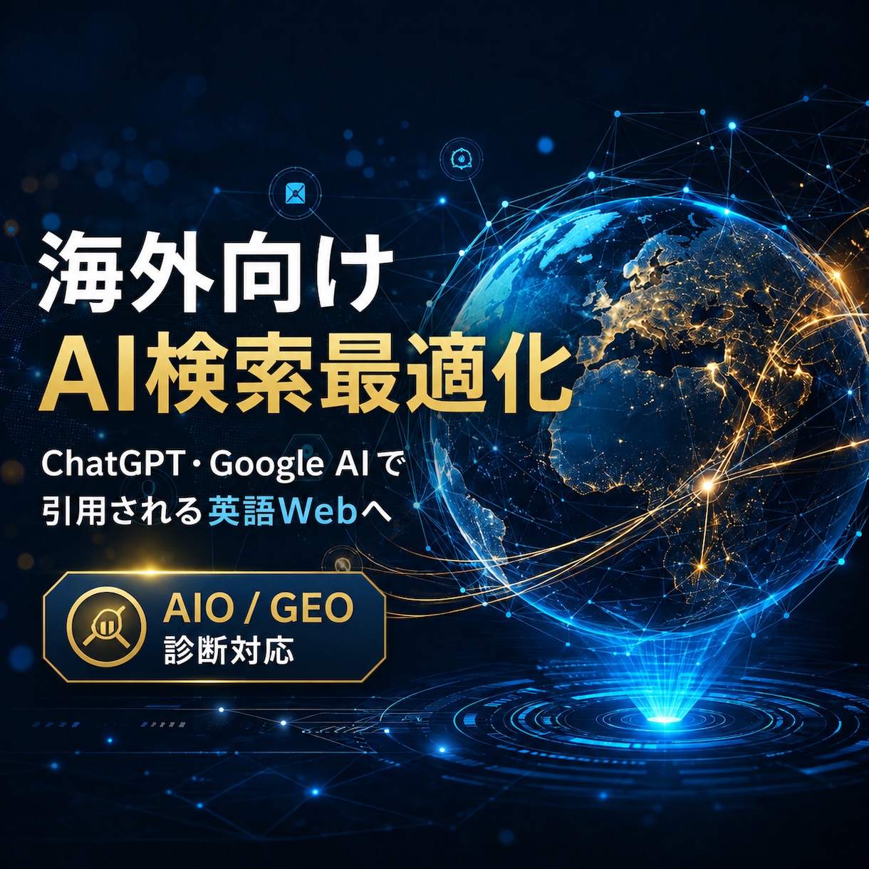 海外向け英語AIOとGEO対策を支援します 英語WebからChatGPTやGoogle AIで海外集客 イメージ1