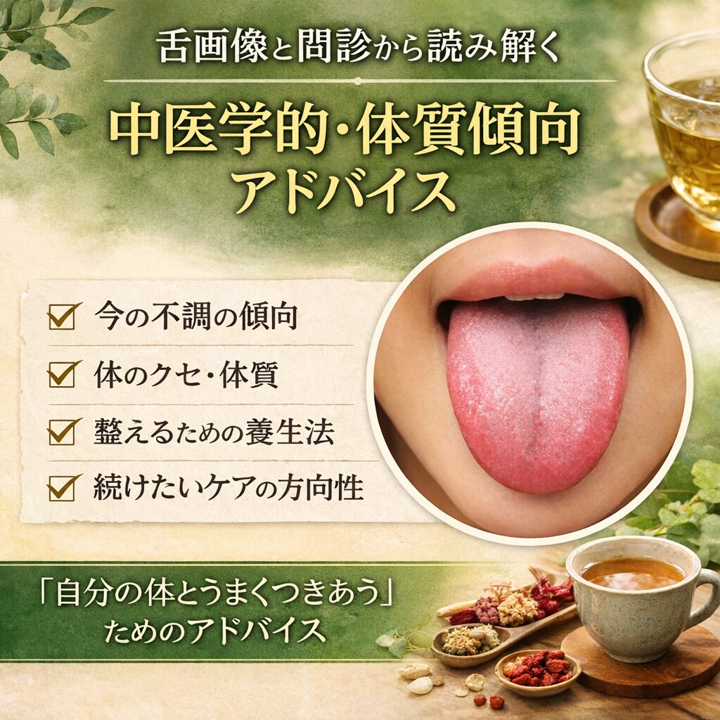舌診と問診から読み解く体質傾向アドバイス教えます 初回5名まで1500円！合っていない養生続けていませんか？ イメージ1