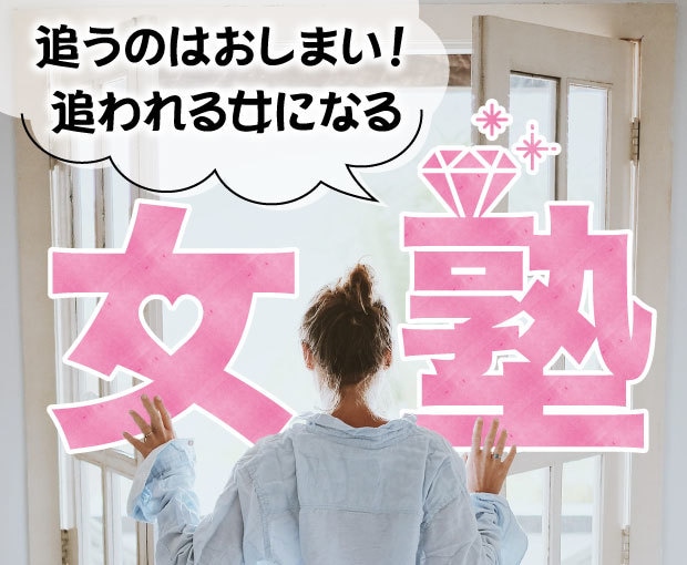 先生は元モデル！あなたを輝かせる『女塾』開校します 悩みを解決＆恋のテクニックを伝授！入塾資格は”恋に悩む女子” イメージ4