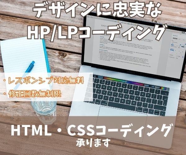 html & css コーディングします HP・LPコーディングを依頼したい方へ！レスポンシブ対応無料 イメージ1