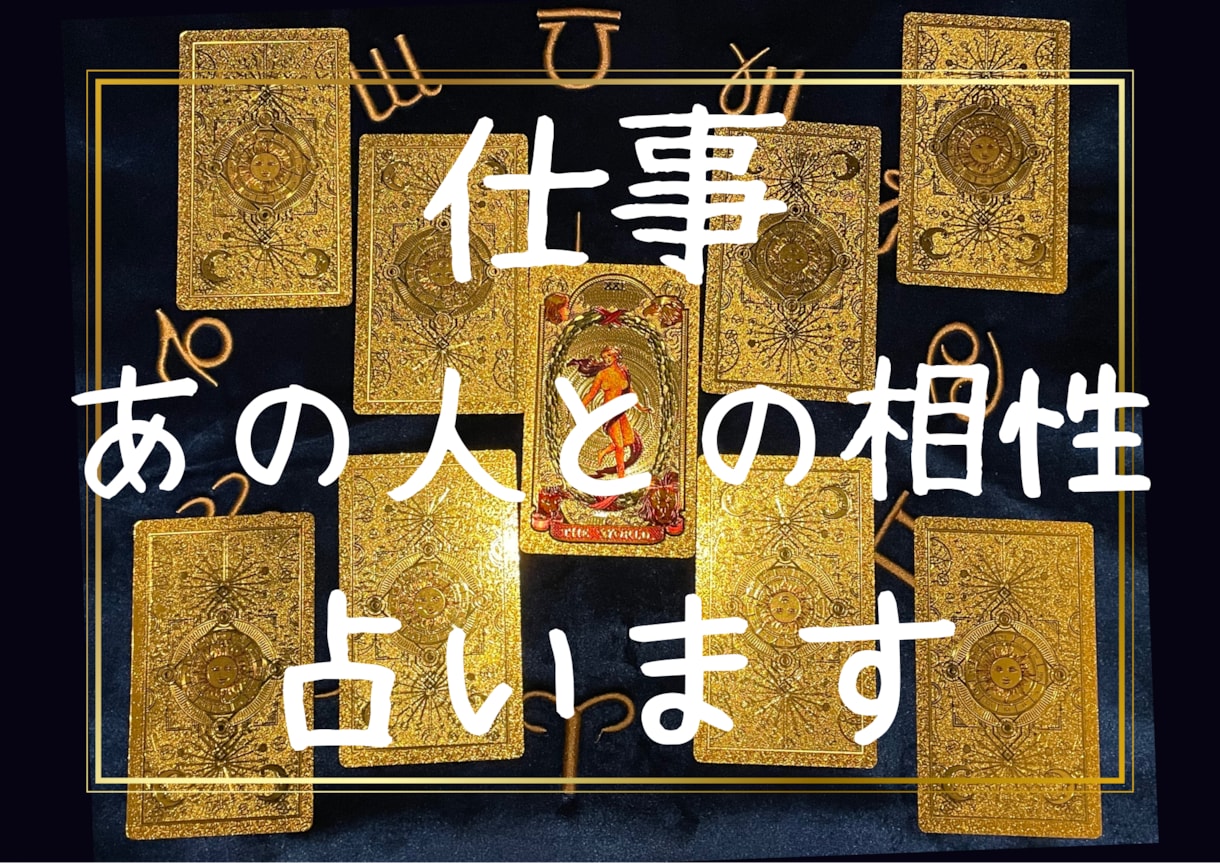 最安値★職場の相手との相性占います ビジネスパートナーって恋愛より相性必要なことあるよね イメージ1