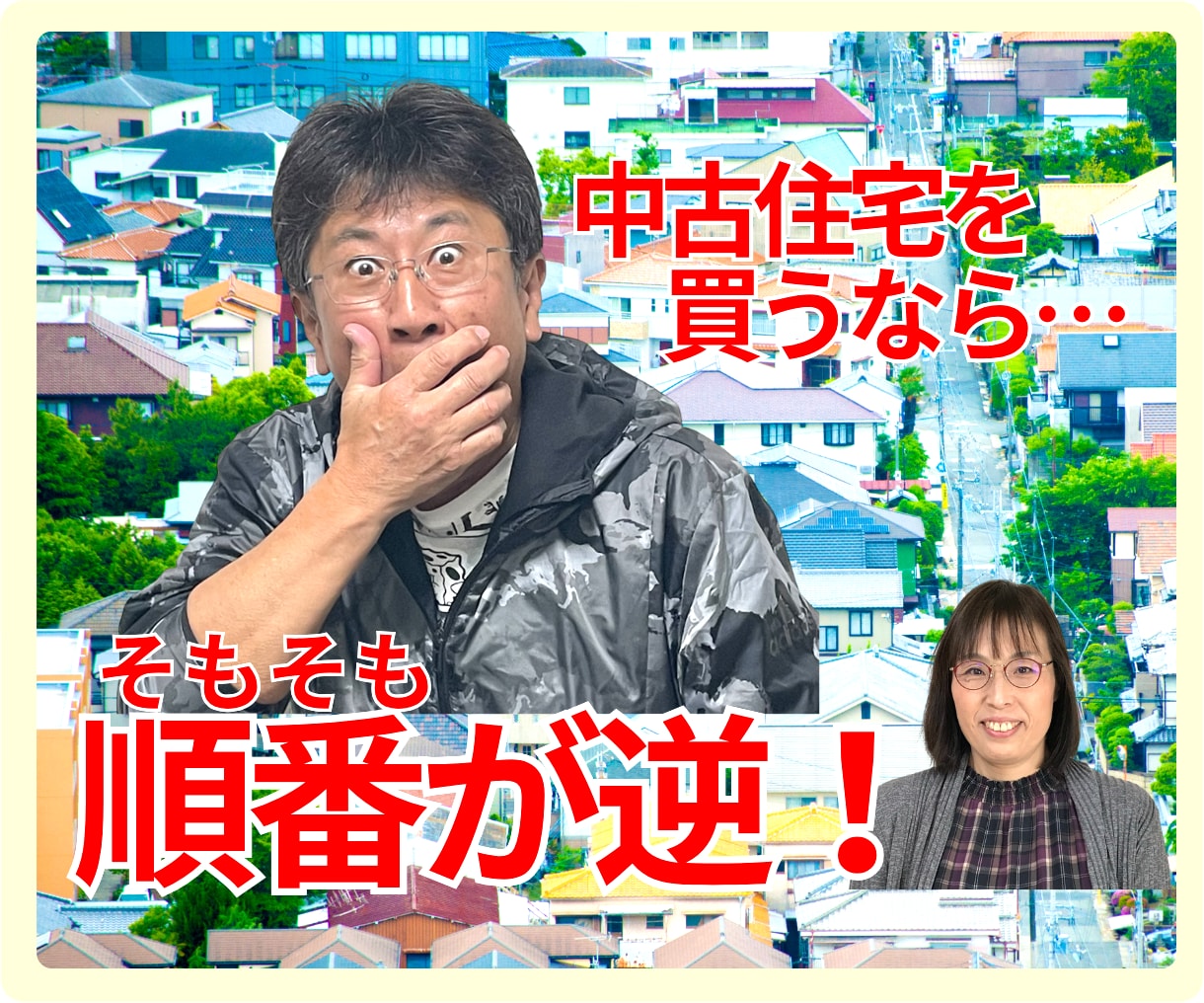 中古住宅の賢い買い方をお伝えします 聴けば納得！物件検索前に知るべき事がてんこ盛りですよ。 イメージ1