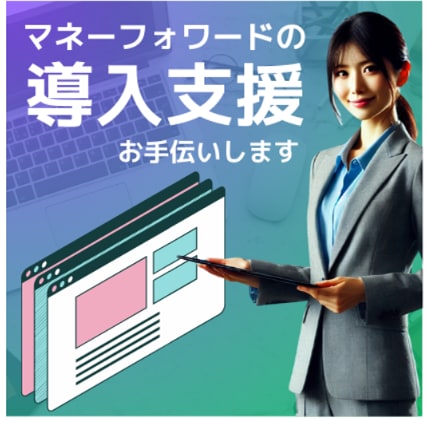 マネーフォワード会計へデーター移行します CSVやテキストファイル等、エクセルで加工が可能な形式で イメージ1