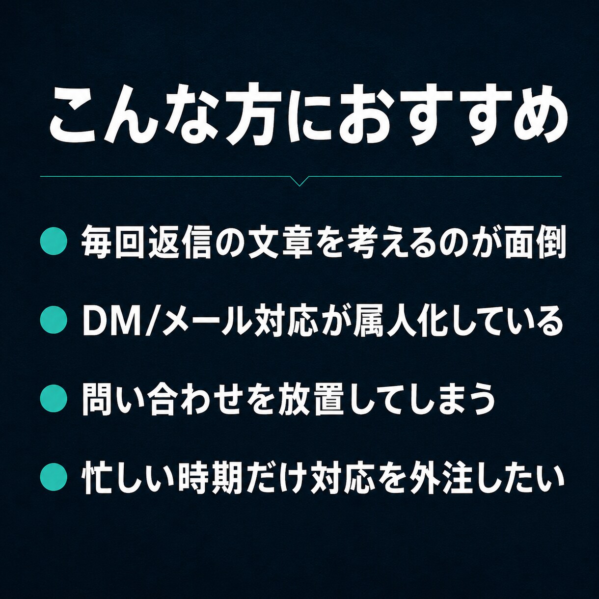 問い合わせ・メール・LINE一次対応を代行します ココナラ相談・体験申込・予約希望・DM質問の取りこぼしを防止 イメージ12