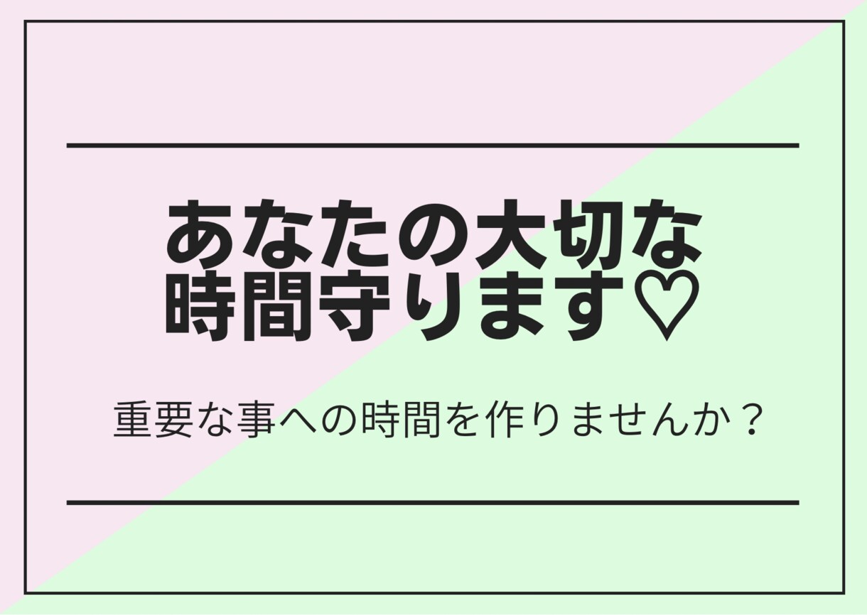 あなたの大切な時間守ります 重要な事に時間をかけれていますか？ イメージ1