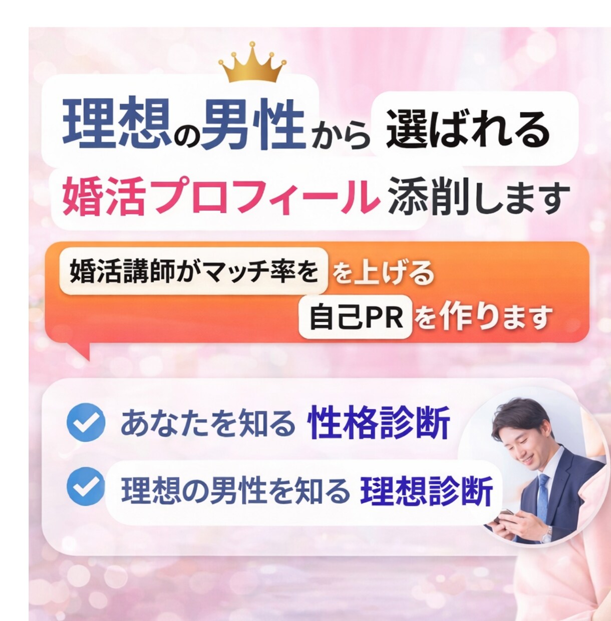 理想の男性に選ばれるプロフィール添削・作成します あなた診断×理想の男性診断で選ばれる婚活プロフィール イメージ1