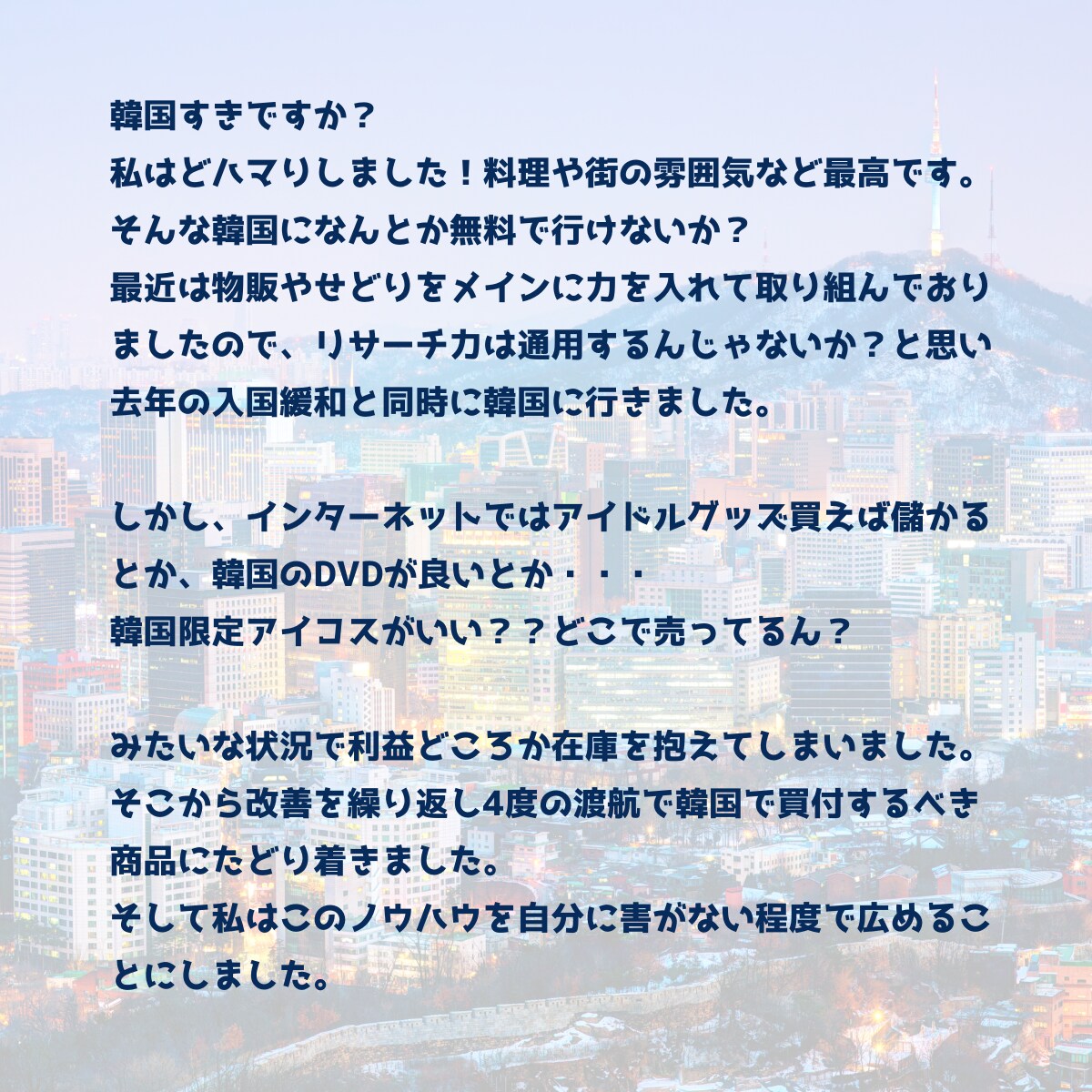 韓国にいって楽しみつつ隙間時間で買付します 韓国旅行で楽しみながら稼ごう！ イメージ2