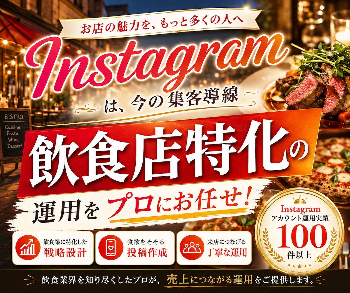 飲食業界に特化！インスタグラム運用を提供いたします Meta広告運用も！Facebook・Threadsも連携！ イメージ1