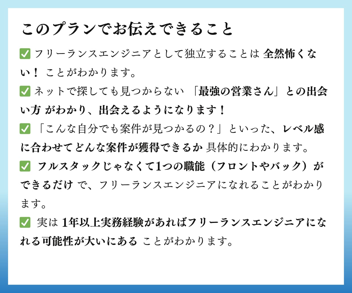 フリーランスは怖くない！エンジニア独立教えます 『最強の営業さん』と出会うための "近道" を教えます。 イメージ2