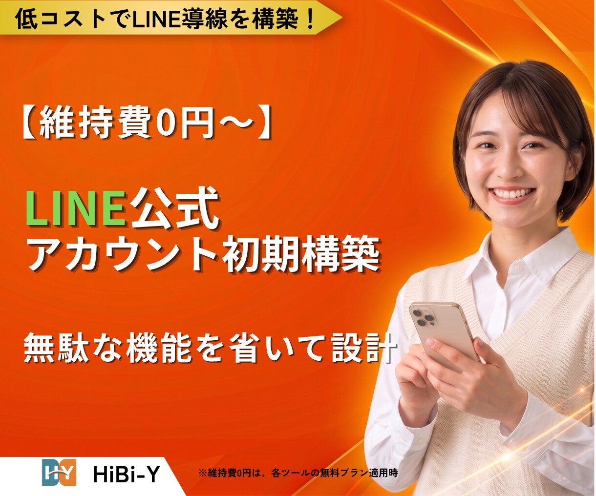 実店舗向け公式LINEのフル構築をします 月額費用まで考慮。運用しやすいLINE導線を構築 イメージ1