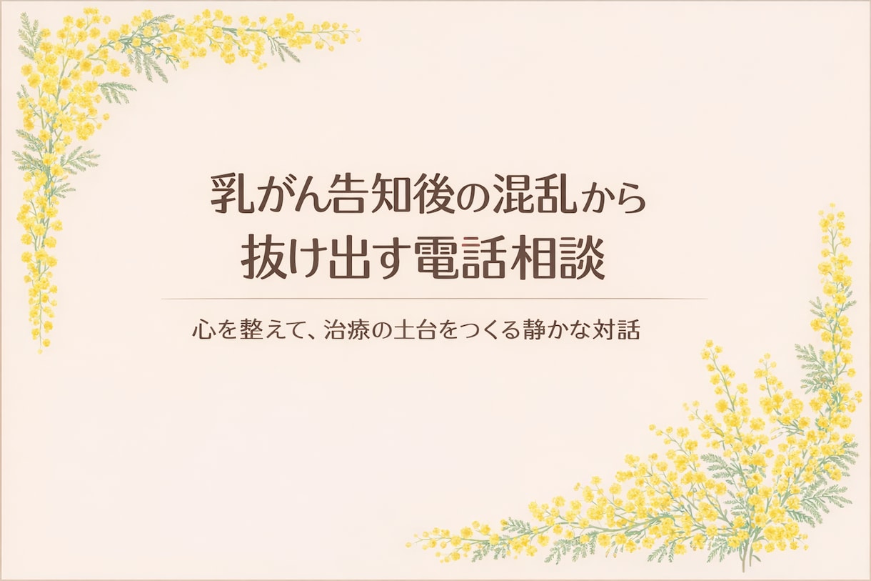乳がん告知後による気持ちの整理をお手伝いをします あなたの望む未来へと進む力を取り戻します。 イメージ1