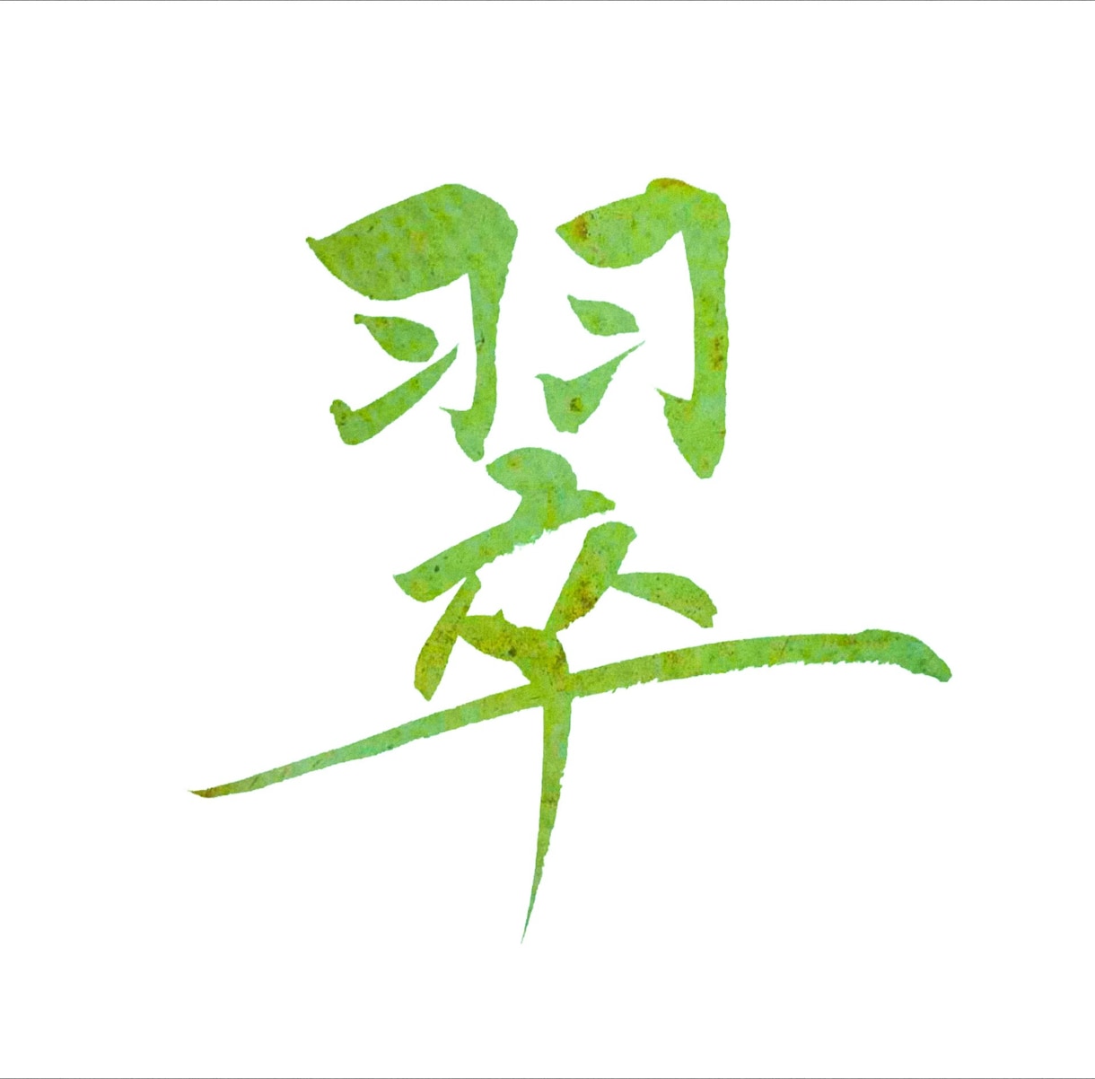 あなただけの筆文字デザイン、ここにあります 〜●〜あなただけの筆文字デザイン館〜●〜 イメージ5