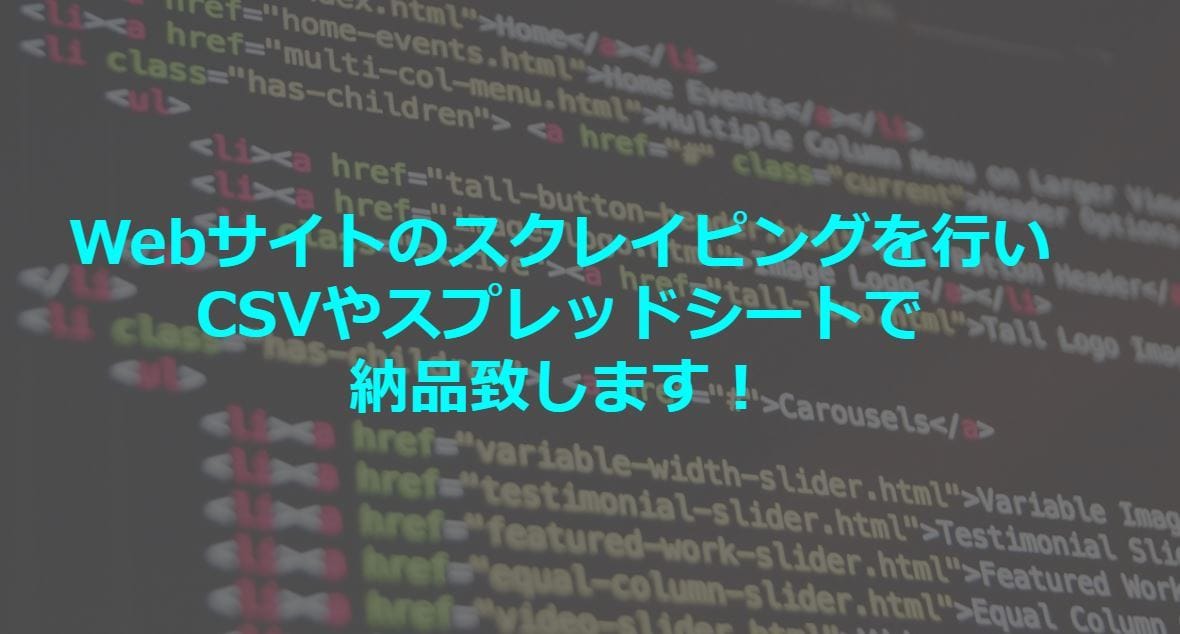 Pythonでスクレイピングを行います スクレイピングで情報収集し、CSVやスプシで納品致します！ イメージ1