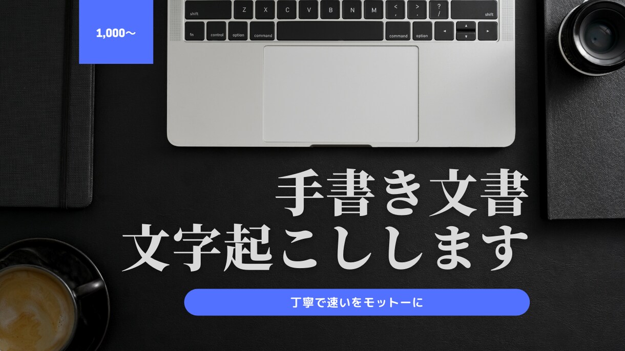 手書き文書、データ化します 時間が無い人・タイピングが苦手な人へ イメージ1