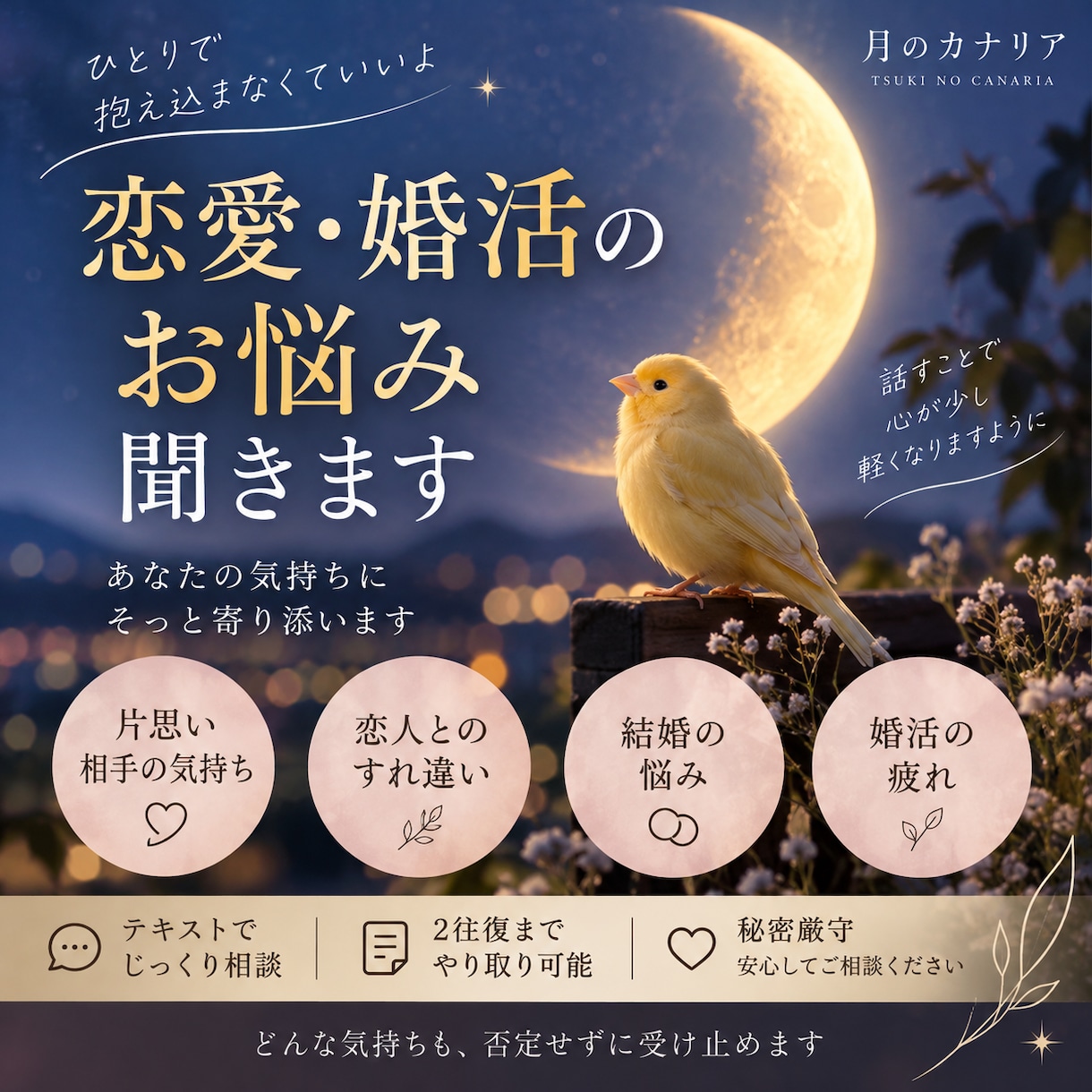 恋愛・婚活のお悩みを私の経験から一緒に考えます どんな恋愛も否定せずあなたのお話を聞きます イメージ1