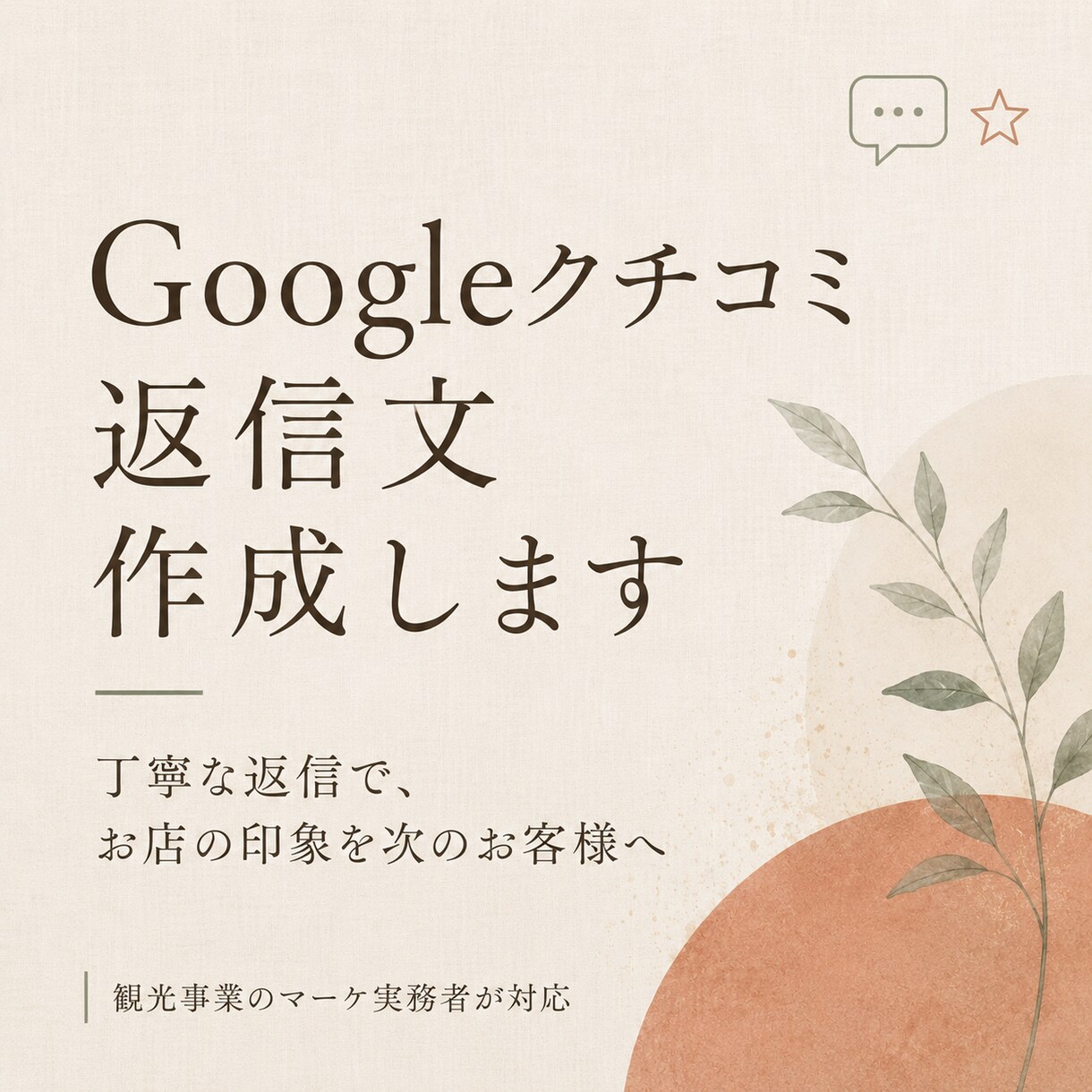 Googleクチコミの返信文を代わりに作成します 丁寧な返信でお店の印象を上げ次のお客様に繋げます。 イメージ1