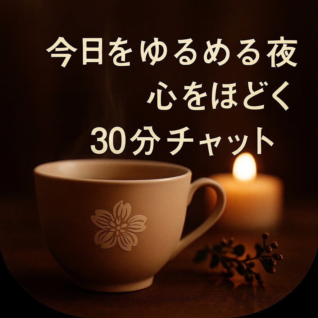 30分お悩みなんでもお聞きします うまく言葉にできなくても大丈夫。あなたの心をそっと包みます。 イメージ1