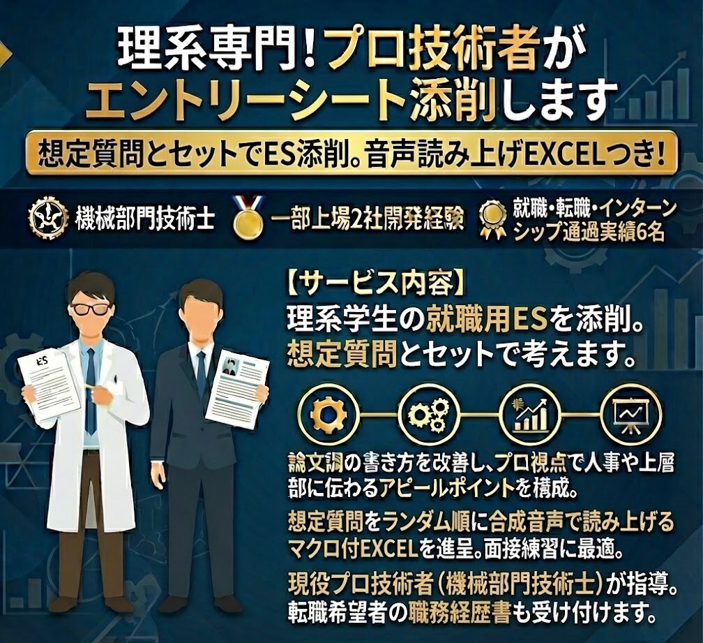 理系専門！プロ技術者がエントリーシート添削します 想定質問とセットでES添削。音声読み上げEXCELつき！ イメージ1