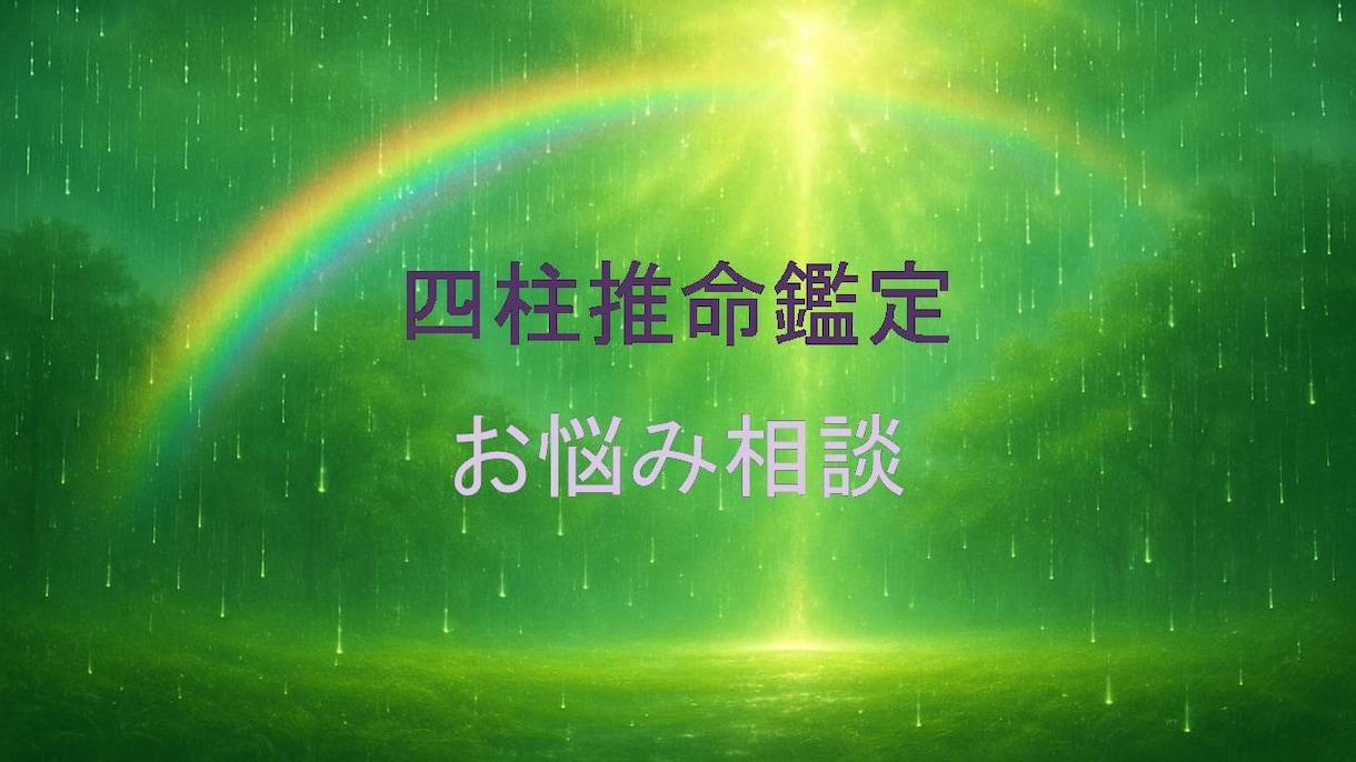 四柱推命鑑定で見れることは基本的にくまなくみます まずは一番悩んでいることからお話してくださいね イメージ3