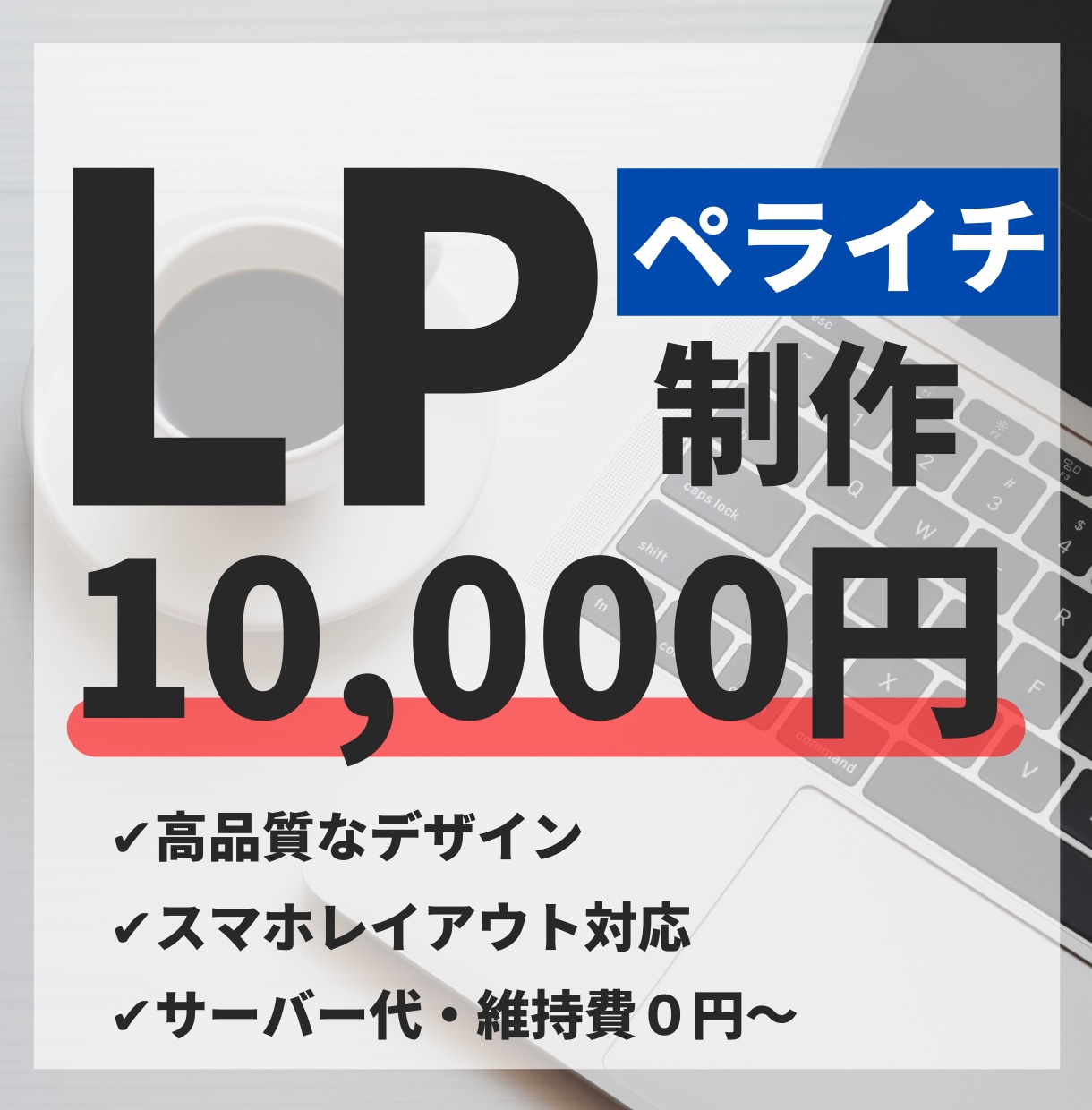 格安・短期でオリジナルランディングページ作ります まずはお気軽にご相談下さい！お求めのものを実現します イメージ1