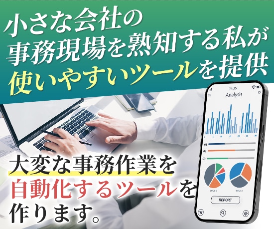 パソコン作業を自動化します その30分、ボタン1つに。現場仕様で安定自動化 イメージ1