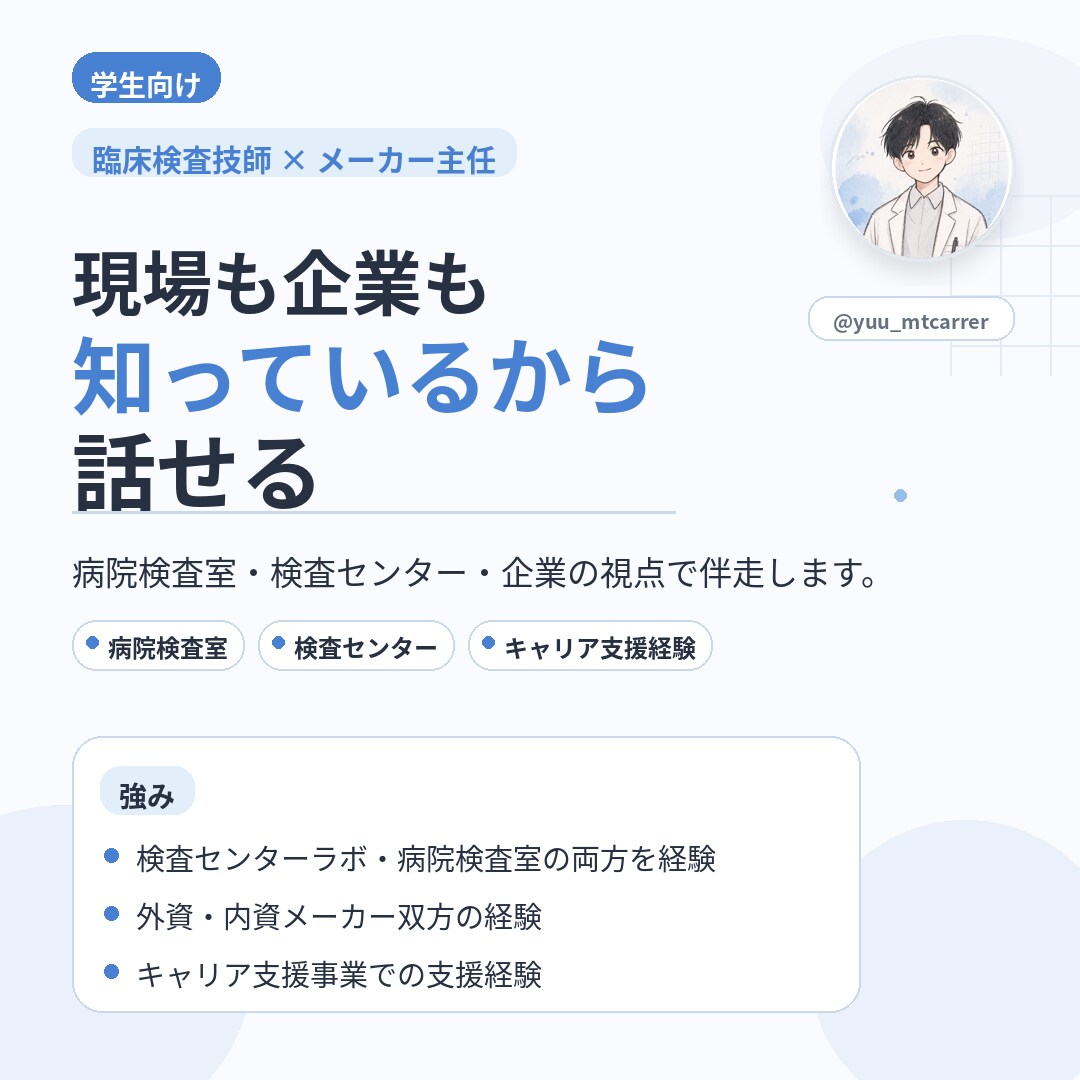 就活を臨床検査技師が支援します 臨床検査・診断領域に特化した就活相談 イメージ6
