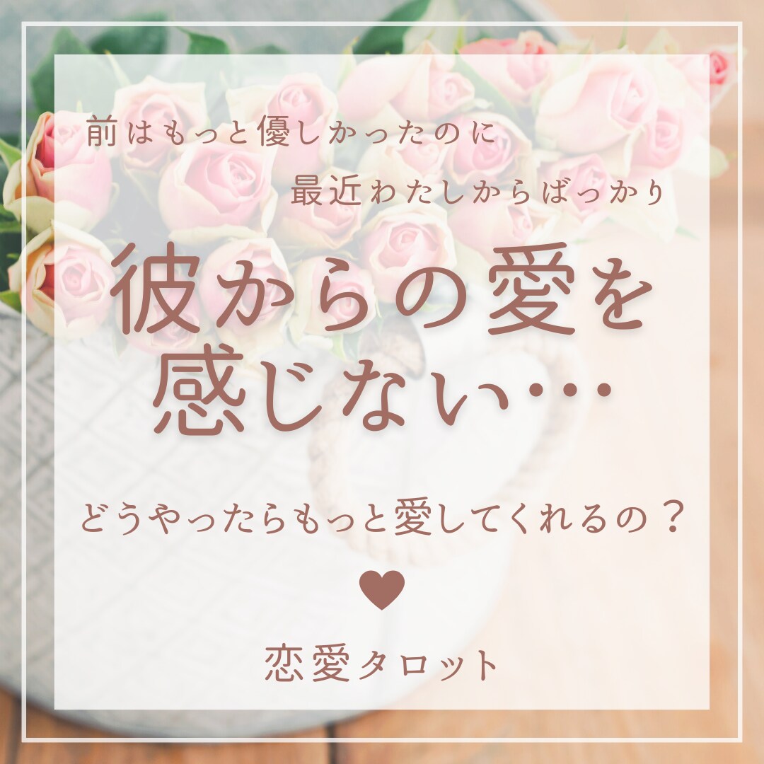 恋愛タロット♥もっと彼に愛される方法お伝えします 彼との関係に不安がある方・関係をもっと発展させたい方 etc イメージ1
