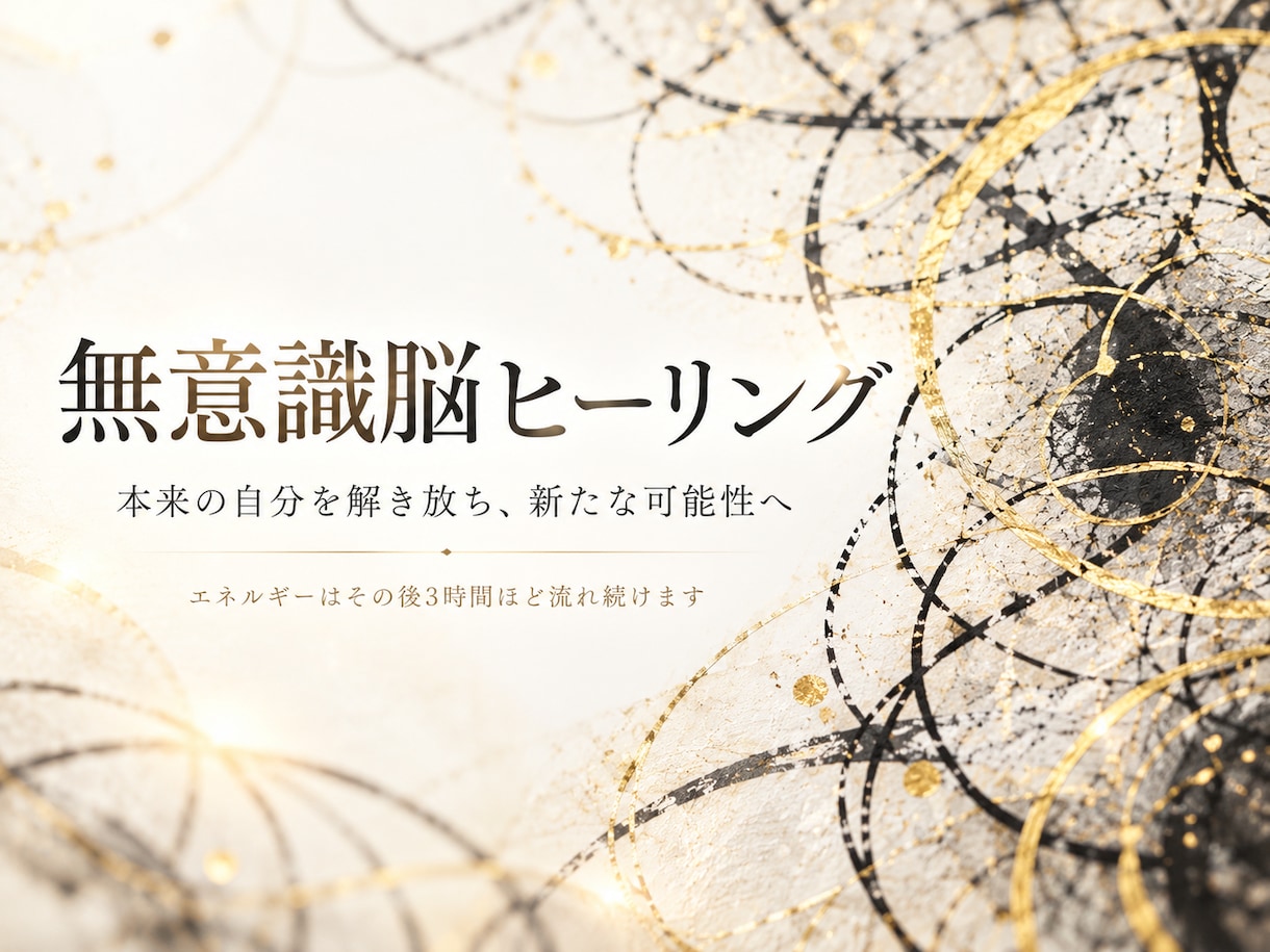 無意識脳ヒーリングで本来の可能性を解き放ちます 無意識に潜む妨げを取り除く、独自の遠隔ヒーリング イメージ1