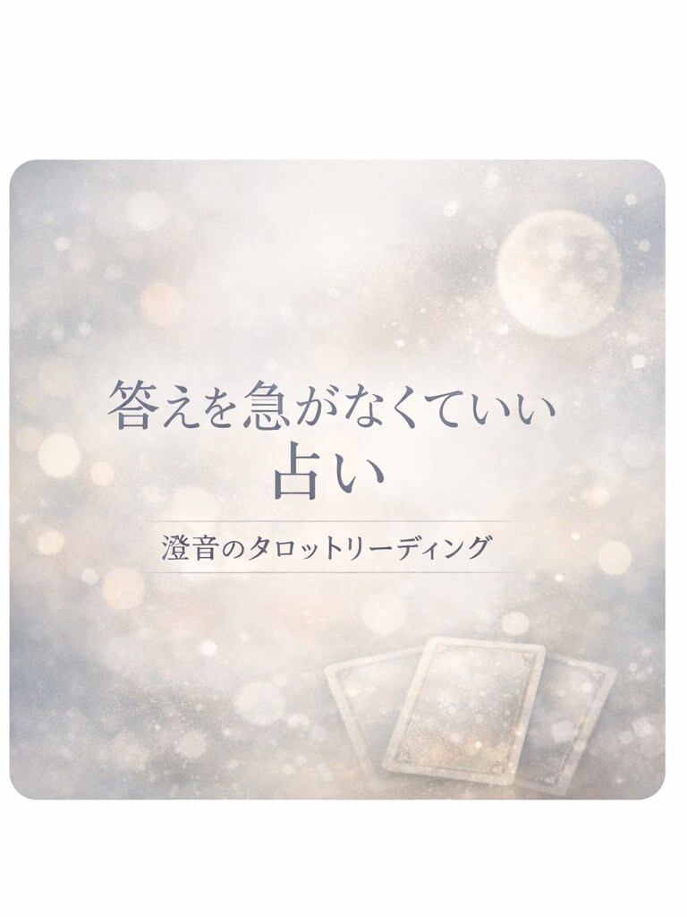 タロット占いで気持ちや関係の絡まりをほどきます 人間関係の悩みや状況の停滞を、丁寧に読み解かせていただきます イメージ7
