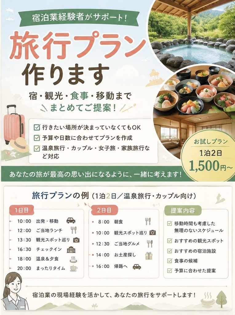 旅行の日程・宿・観光ルートをまとめて提案します 希望・予算に合わせて旅行プランを一緒に作ります。 イメージ1
