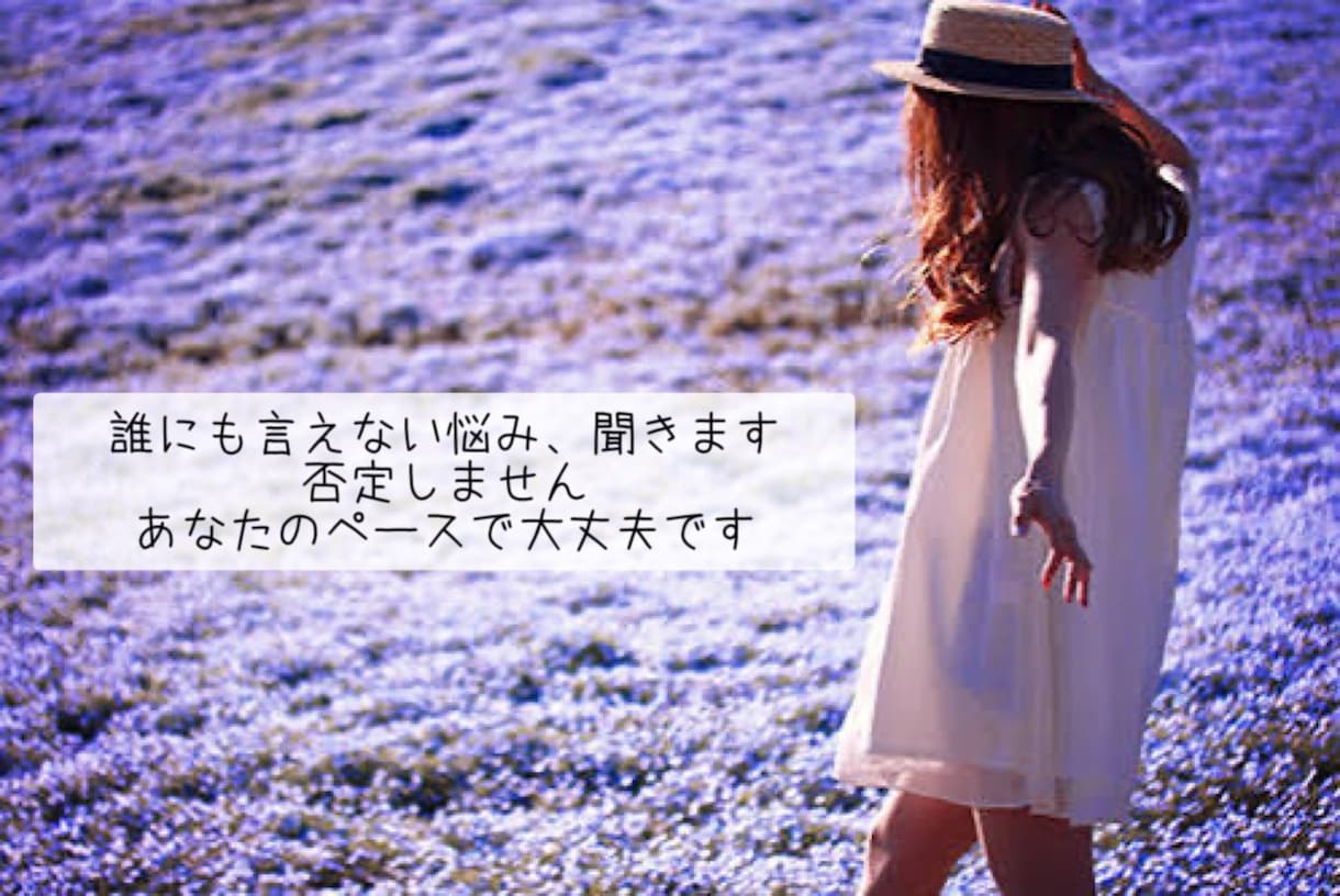 誰にも言えない悩み、優しくお聞きします 否定せず寄り添う安心できる相談場所です イメージ1