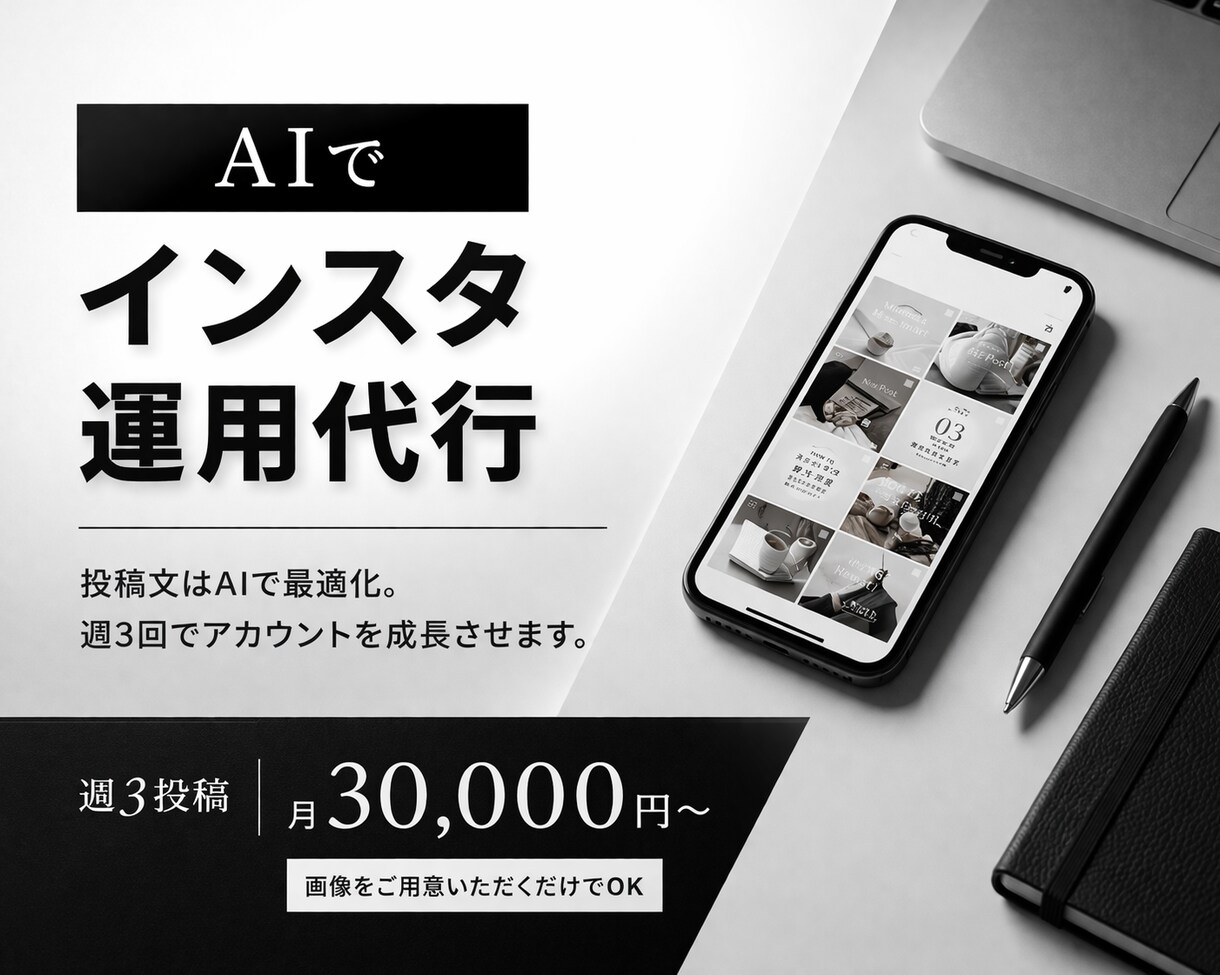 AIを活用してInstagramの運用代行をします トレンド×データで成果を最大化します イメージ1