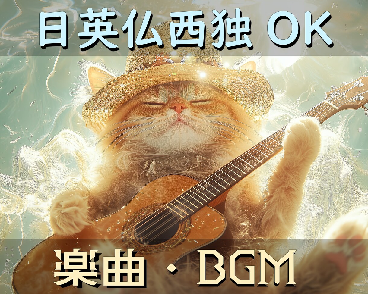 ポップス、ラップ、ダンス系楽曲など制作承ります ～歌詞は日英仏西独ネイティブにご好評、実績20までセール中～ イメージ1