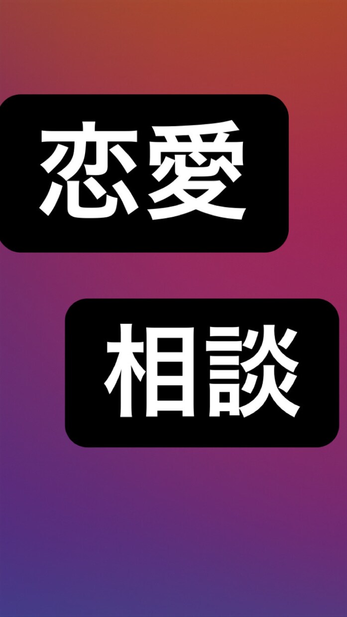 恋愛相談、学校での悩み、等のなんでも相談に乗ります 恋愛相談、学校での悩み、人生相談、等のなんでも相談に乗ります イメージ1