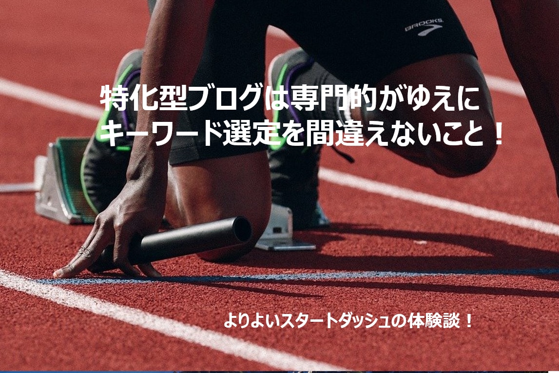 特化ブログは稼げない？収益化までの体験談を教えます 特化ブログで稼げない理由！雑記ブログをやめて特化ブログ専門に イメージ8