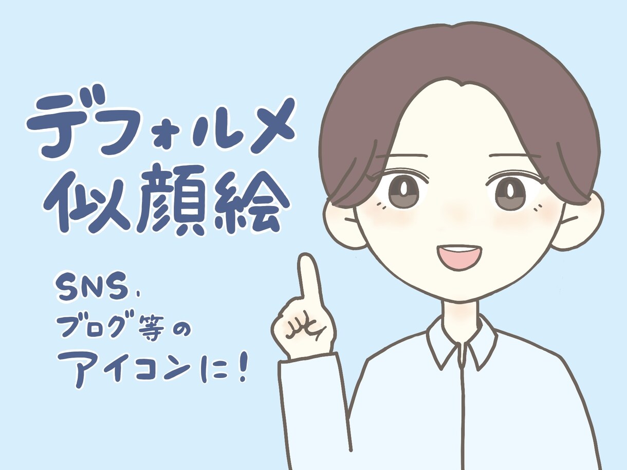 似顔絵をデフォルメして描きます 写真をアイコンに使用するのは不安という方におすすめです。 イメージ1