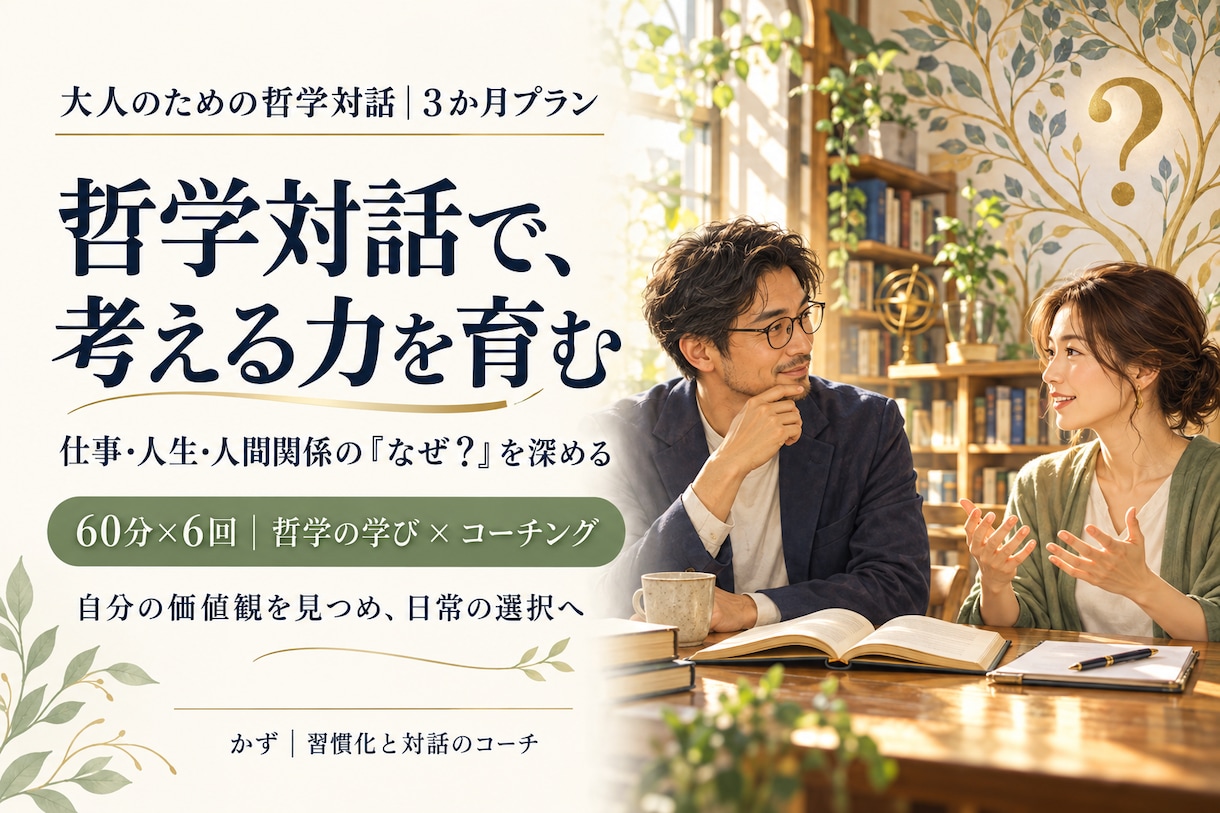 子どもから大人まで哲学対話で考える力を育みます 「なぜ？」から広がる学び哲学とコーチングで自分の考えを言葉に イメージ1