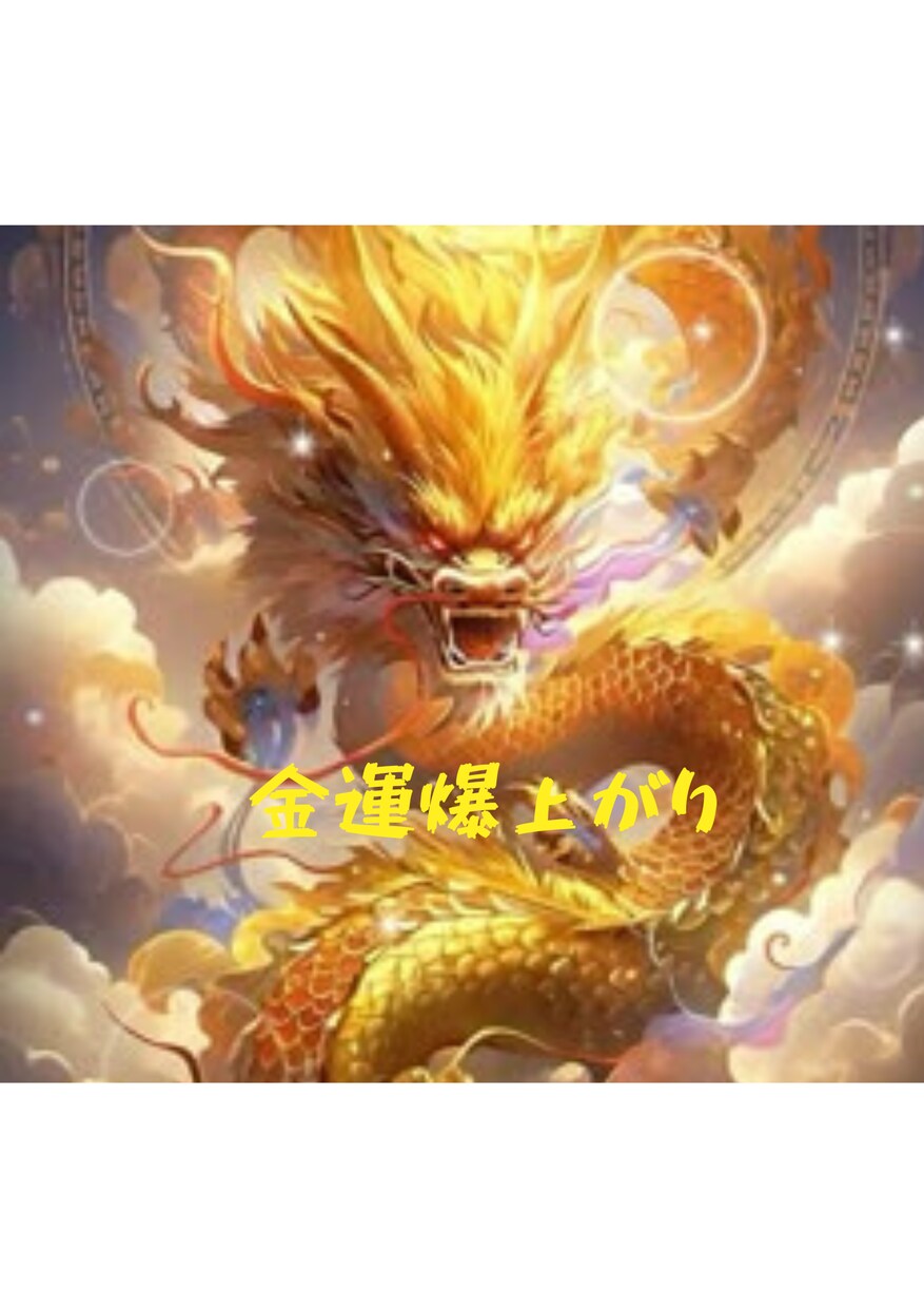 金運✨上昇✨エネルギーを潜在意識へ注入いたします ✨お金に好かれる金運体質に✨お金·仕事の運気を超上げましょう イメージ1