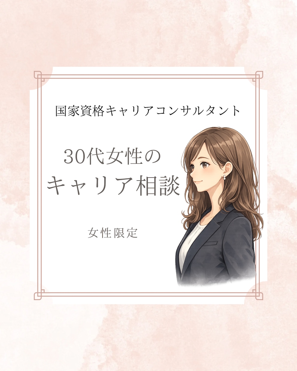 働き方に迷う30代女性へ ゆっくりお話し聞きます 国家資格キャリアコンサルタント｜女性限定｜30代向け イメージ1