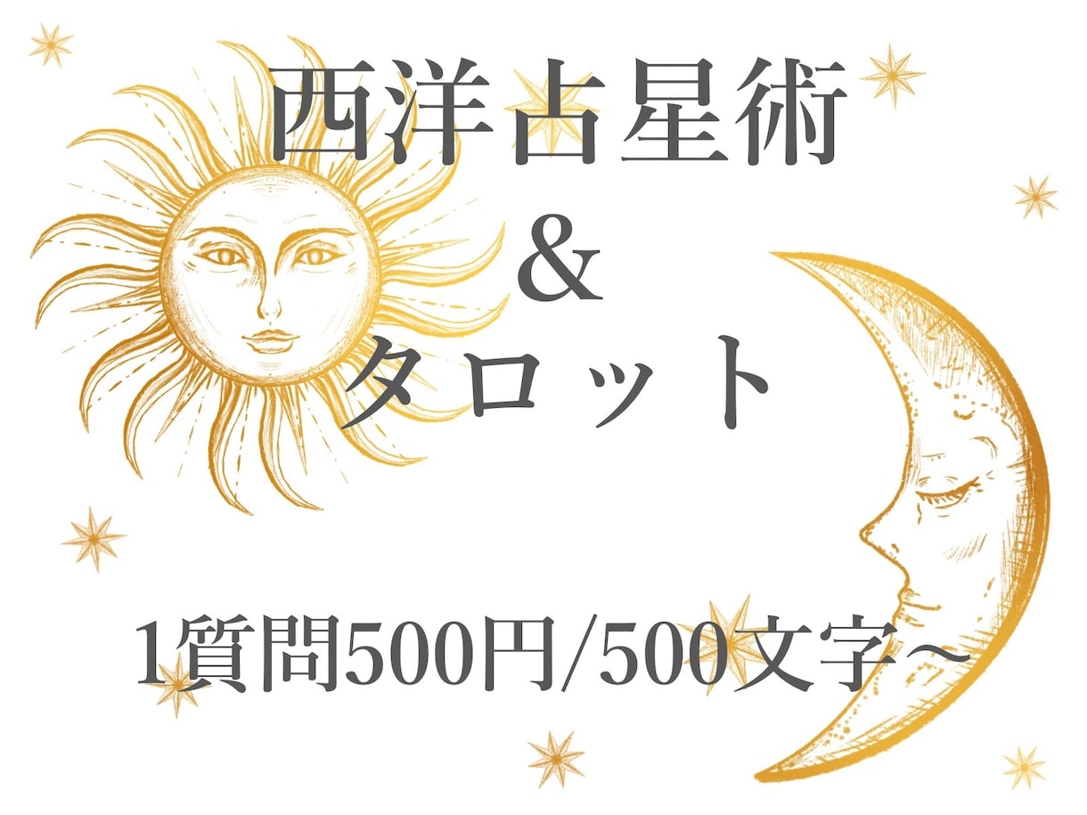 西洋占星術＆タロットで占います 夢を叶える☆行動するための西洋占星術＆タロット イメージ1