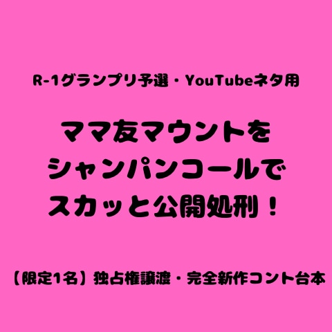 限定1名・著作権譲渡、コント台本お渡しします 友近さん、横澤夏子さん風の憑医型コントやSNSショート動画に イメージ1