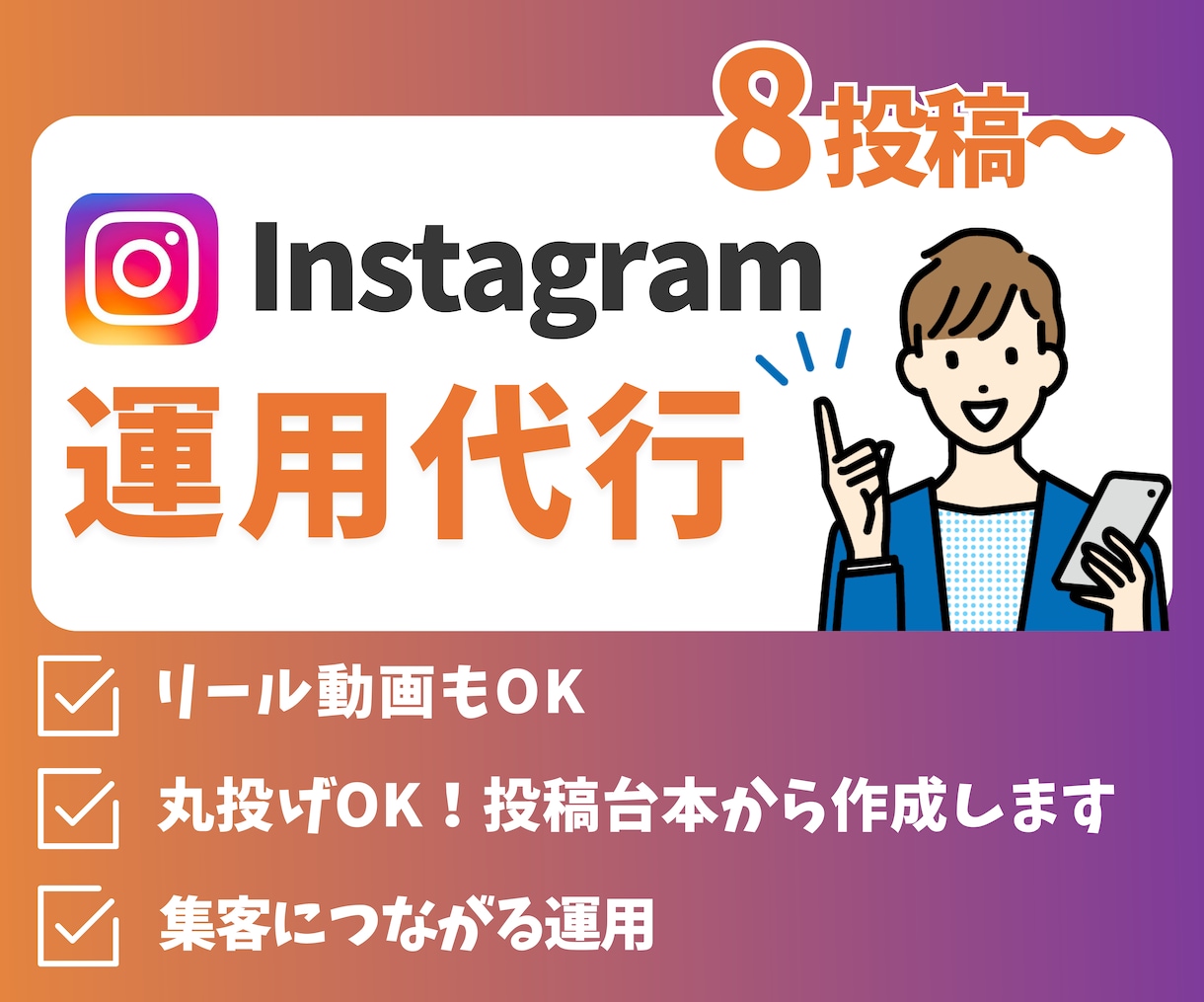 インスタ運用代行をします リールも可能！丸投げOK！デザインだけでなく集客動線も構築！ イメージ1