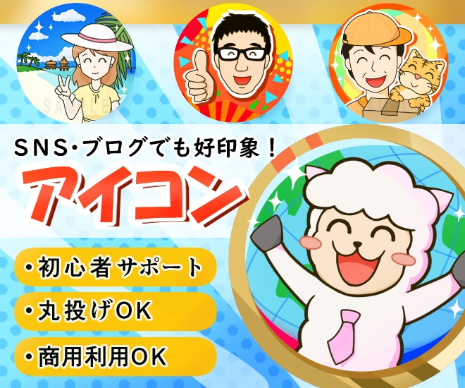 優しくサポート！好印象なアイコンを作成します 「依頼って初めて…」という方にも、優しくご案内します(^^) イメージ1