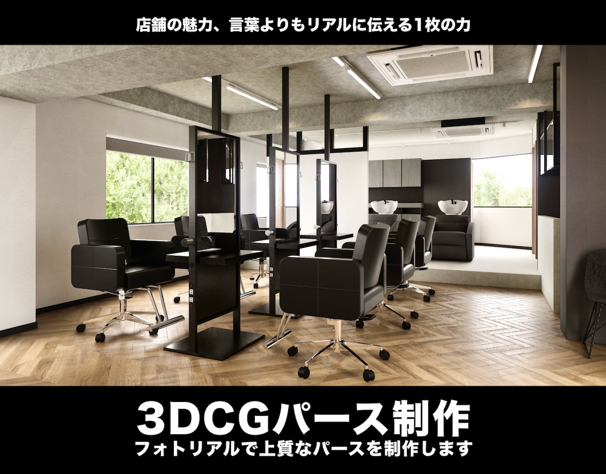 店舗や美容室、サロンなどのパースを制作します 心を惹きつけるパースでプレゼンや販促に！割引実施中！ イメージ1